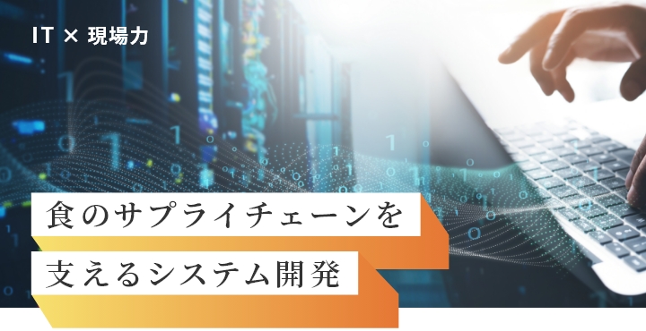 IT�~����� �H�̃T�v���C�`�F�[�����x����V�X�e���J��