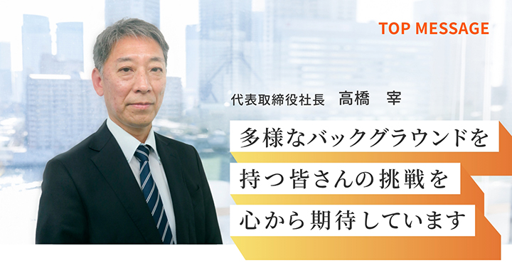 TOP MESSAGE ��\������В� ���� ��  ���l�ȃo�b�N�O���E���h�����F����̒����S������҂��Ă��܂��B