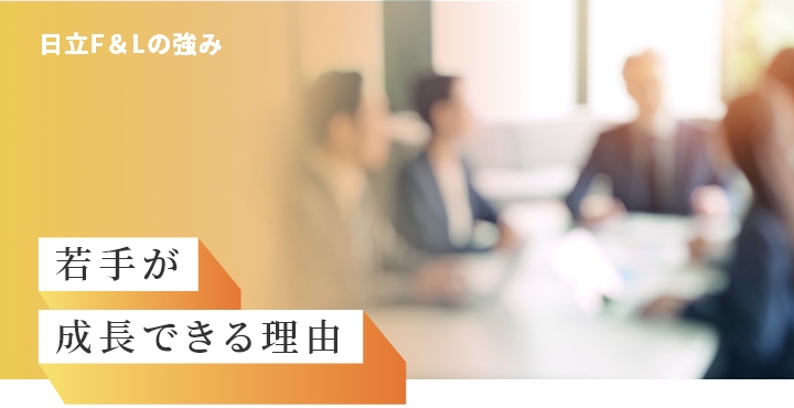 ����F&L�̋��� ��肪�����ł��闝�R